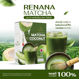 เรนาน่ามัทฉะเกรดพิธีการ ในน้ำมะพร้าว Renana Matcha Ceremonia…