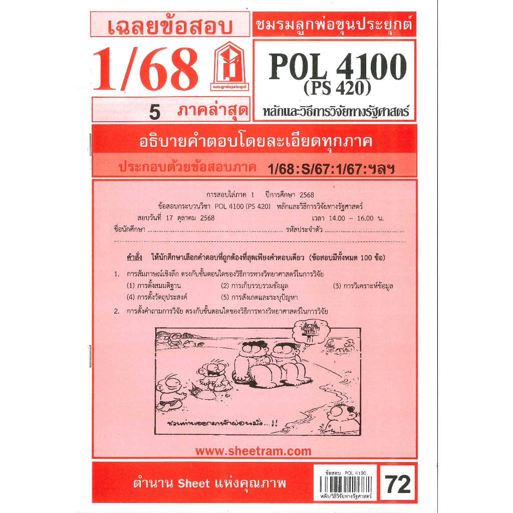 ข้อสอบชีทราม POL4100 / PS420 หลักและวิธีการวิจัยทางรัฐศาสตร์ ภาค 1/68 ราคา ถูกที่สุด ดีลบีเคเค