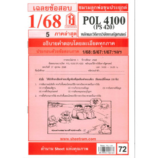 ข้อสอบชีทราม POL4100 / PS420 หลักและวิธีการวิจัยทางรัฐศาสตร์…