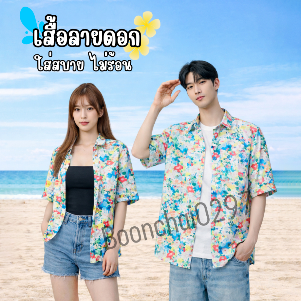 เสื้อลายดอกผู้ชาย/ผู้หญิง ใส่เที่ยวทะเล สงกรานต์ มีไซซ์ M-2XL