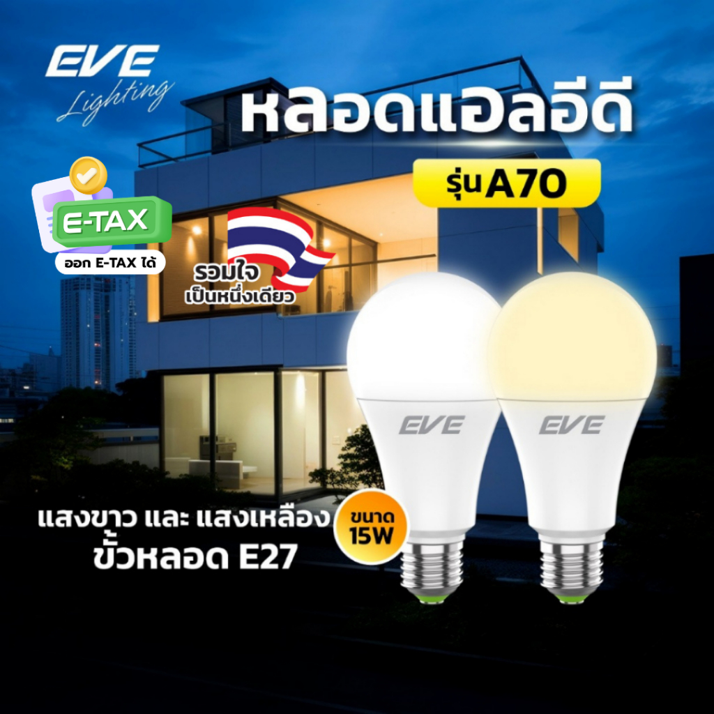 EVE หลอดไฟ หลอดแอลอีดี LED รุ่น A70 ขนาด 15W แสงขาว แสงเหลือง ขั้วหลอด E27