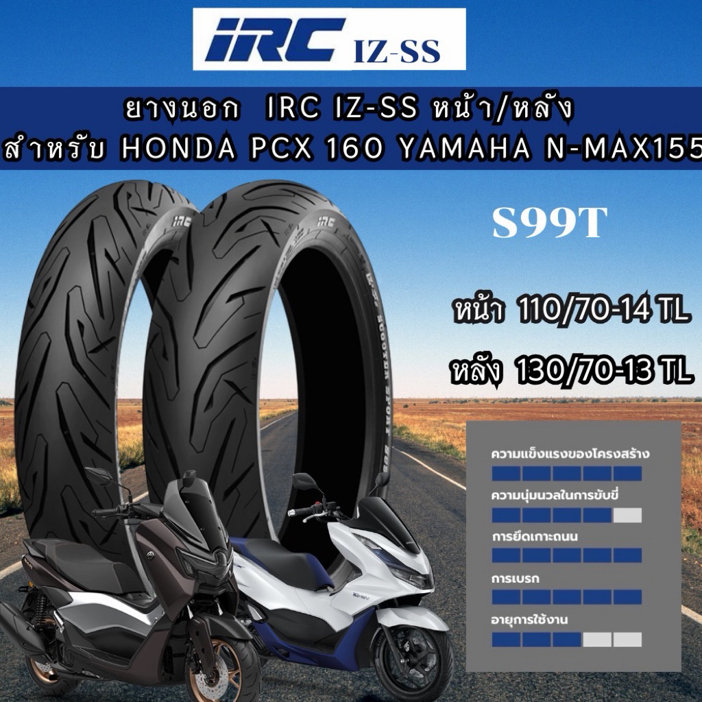 ยาง PCX 160 110/70-14 และ 130/70-13 ยี่ห้อ IRC ลาย IZS SUPER SPORT T/L ไม่ใช้ยางใน (Tubeless) พรีเมี่ยมสุดของ irc
