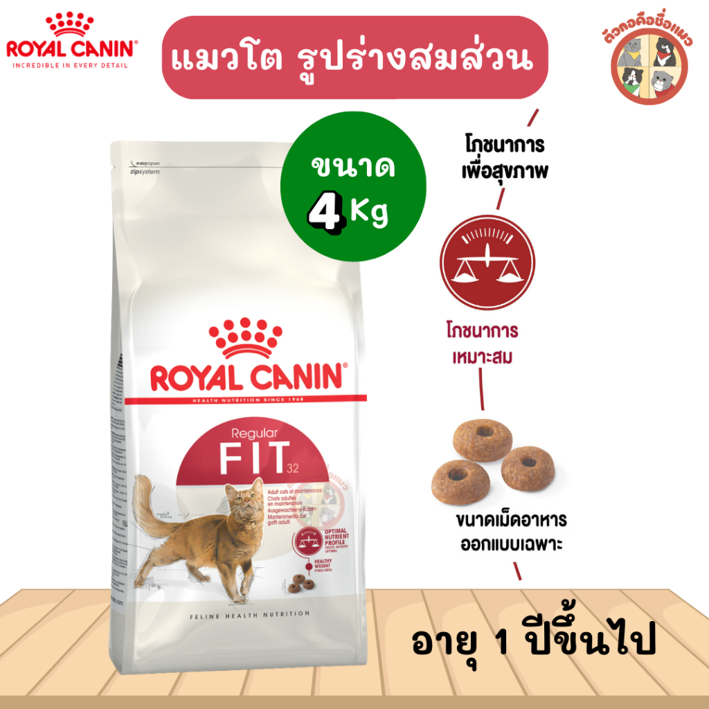 [4kg] Royal Canin Fit อาหารเม็ดแมวโต รูปร่างดี อายุ 1 ปีขึ้นไป (Dry Cat Food, โรยัล คานิน)