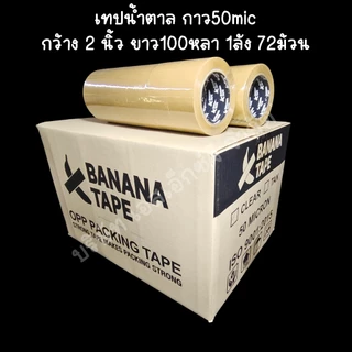 (ส่งฟรี ยกลัง 72ม้วน 100หลา คุณภาพดีที่สุดในตลาด) Banana tape เทปใส เทปสีน้ำตาล กว้าง 2นิ้ว ยาว100หลา เทปกาว