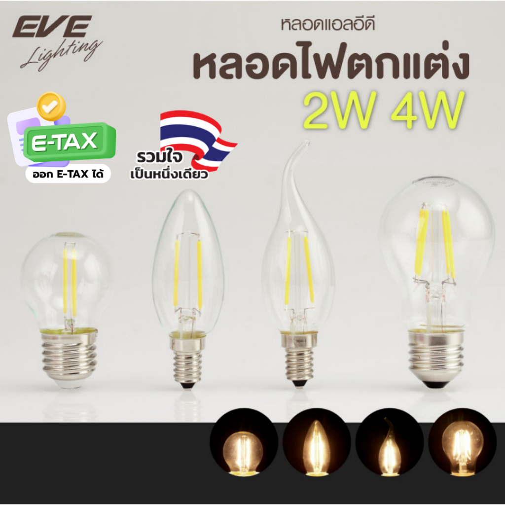 [ ลดราคา ] EVE หลอดไฟเชิงเทียน แบบใส แอลอีดี LED ฟิลาเมนท์ ขนาด 2 - 4W แสงเหลือง ขั้วหลอด E14 E27