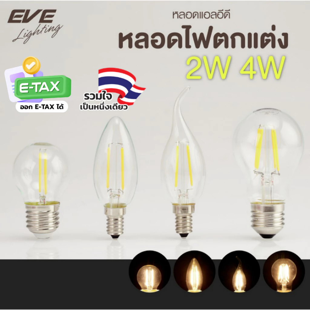 [ ลดราคา ] EVE หลอดไฟเชิงเทียน แบบใส แอลอีดี LED ฟิลาเมนท์ ขนาด 2 - 4W แสงเหลือง ขั้วหลอด E14 E27