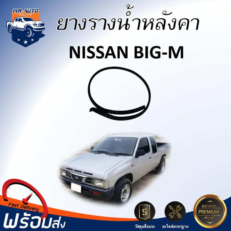 🎉Mr.Auto ยางรางน้ำหลังคา นิสสัน บิ๊ก-เอ็ม  **ได้รับสินค้า 1 ชิ้น **l สินค้าตรงรุ่นรถ ยางติดหลังคา ยางหลังคา NISSAN BIG-M
