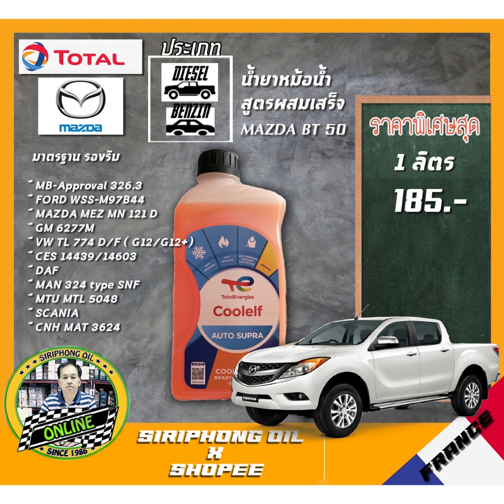 น้ำยาหล่อเย็นหม้อน้ำ Mazda BT-50 ( Total Coolant Auto Supra -37°c ขนาด 1L)