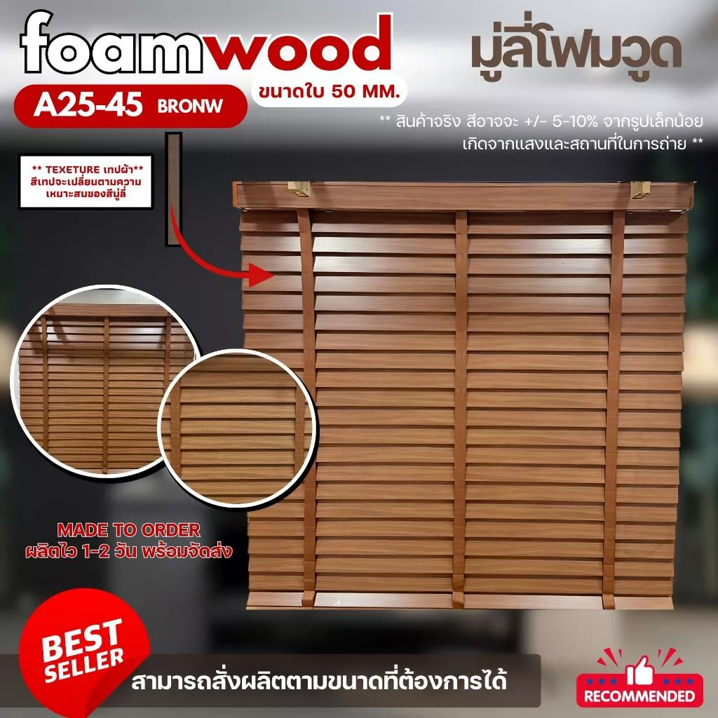 Custom Size มู่ลี่ไม้ มู่ลี่โฟมวูด Foamwood Blinds - A25-45 Brown Color