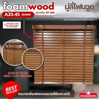 Custom Size มู่ลี่ไม้ มู่ลี่โฟมวูด Foamwood Blinds - A25-45 Brown Color