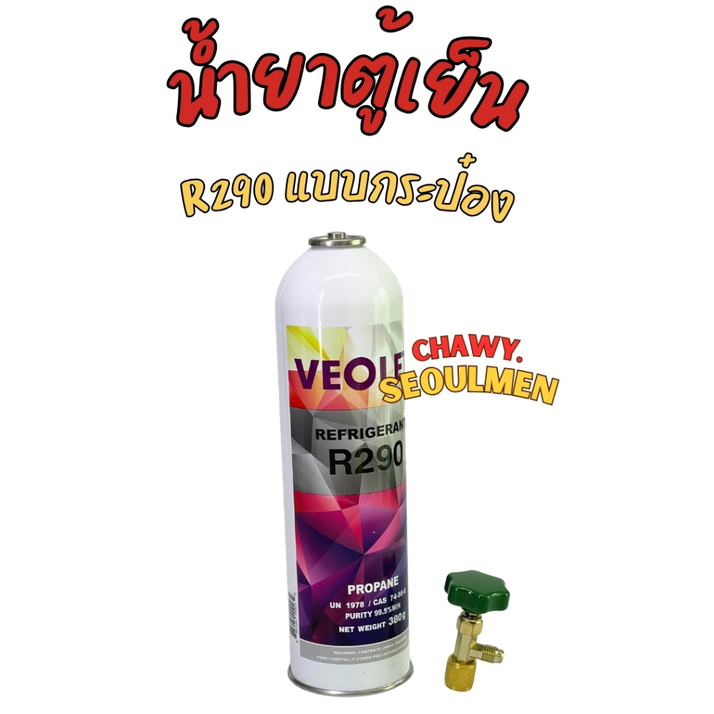 น้ำยาแอร์ R290 (380g) และ วาล์วเปิด-ปิด สำหรับตู้เย็น/ตู้แช่ (เกรดคุณภาพสูง)
