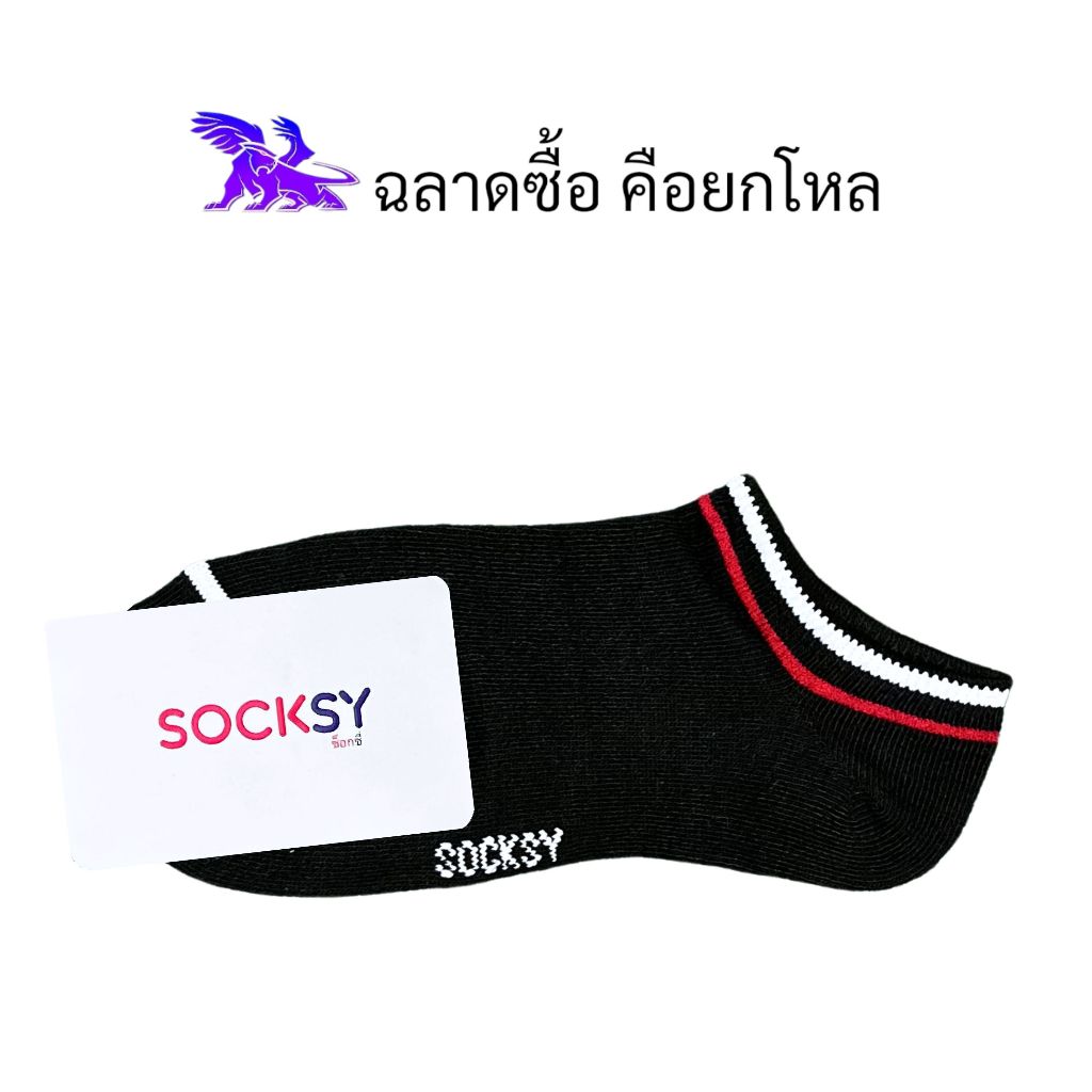 Socksy ( 12 คู่ ) ผลิตในประเทศไทย l ถุงเท้าข้อเว้า l ลาย Old School l คละสีพื้น