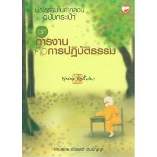 หนังสือ พระธรรมในคำกลอน ชุดการงานคือการปฏิบัติธรรม(ฉบับกระเป…