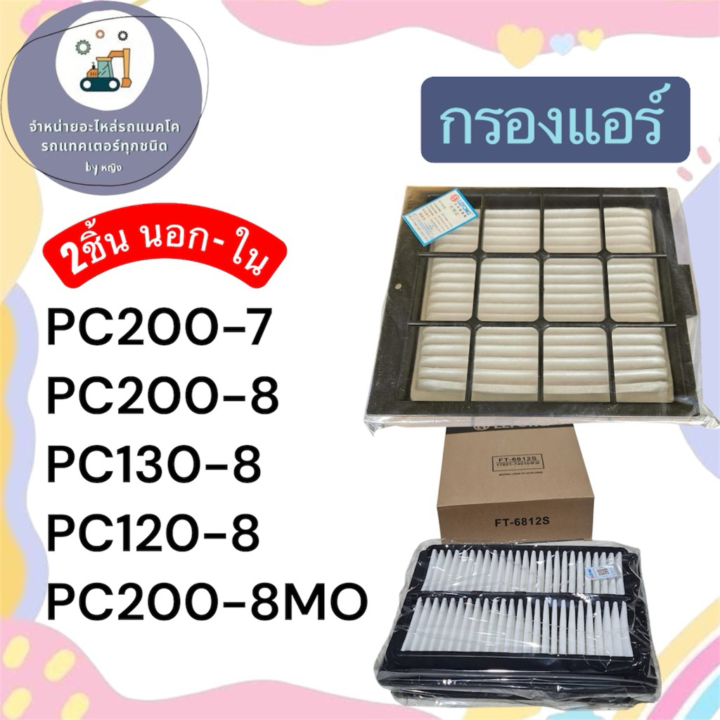 กรองแอร์PC200-7 กรองแอร์PC200-8 PC130-8 PC120-8 PC200-8MO
