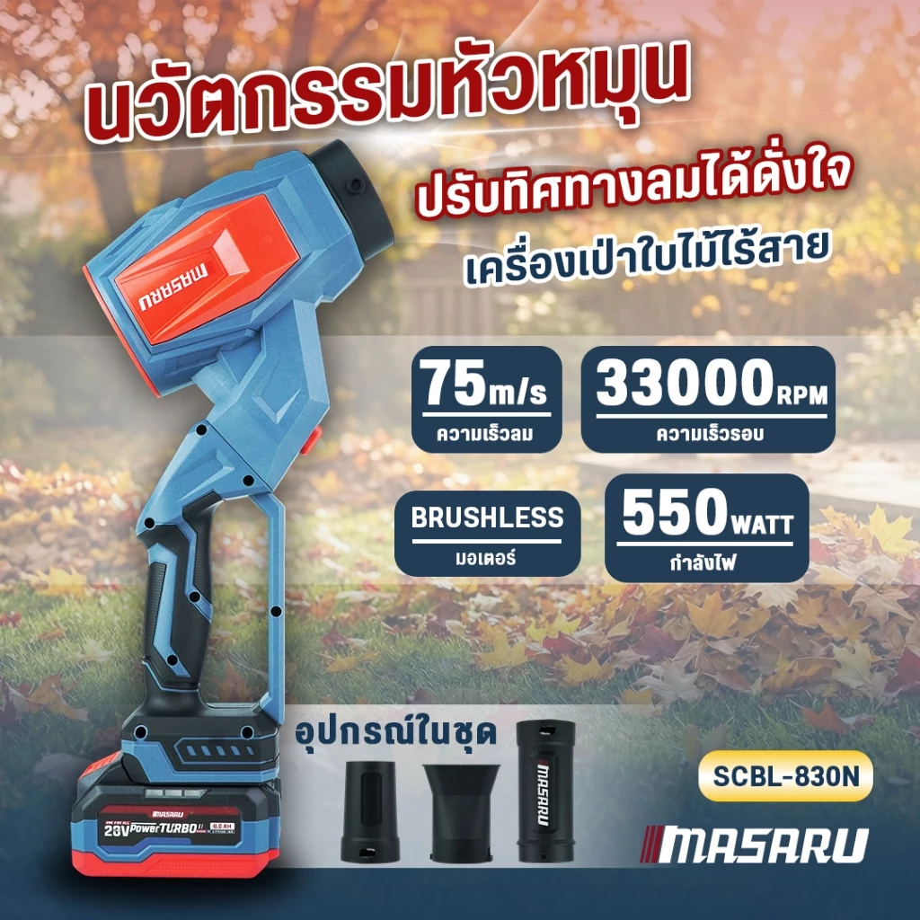 เครื่องเป่าลมไร้สาย MASARU 20V SCBL-825 SCBL-830 SCBV-835 เครื่องเป่าลมเจ็ท เป่าลม ดูดฝุ่น thumbnail 7