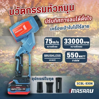 เครื่องเป่าลมไร้สาย MASARU 20V SCBL-825 SCBL-830 SCBV-835 เครื่องเป่าลมเจ็ท เป่าลม ดูดฝุ่น