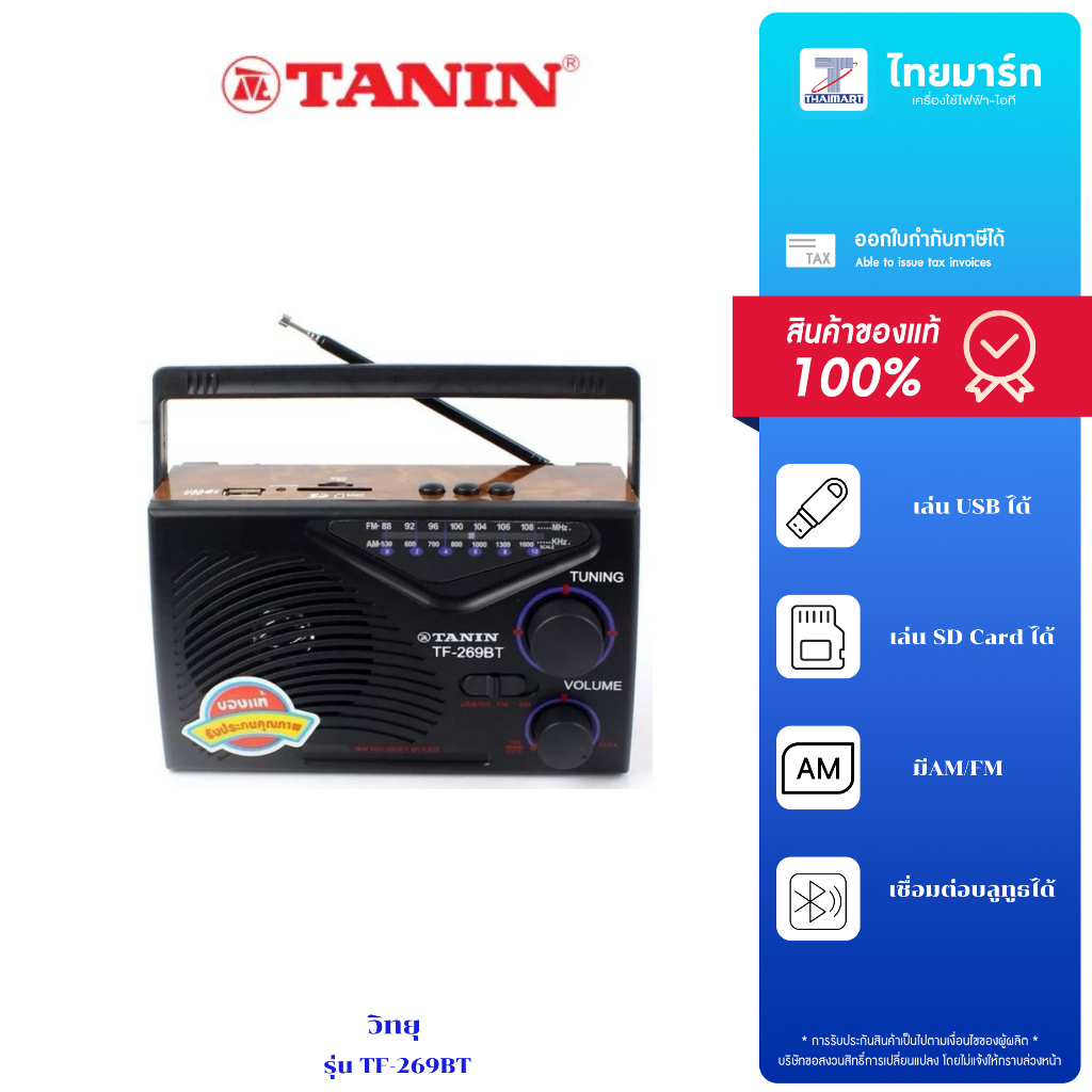 TANIN วิทยุ บลูทูธ  รุ่น TF-269BT  / USB/ TF Card / FM-AM/ Aux/ ชารจ์ไฟได้