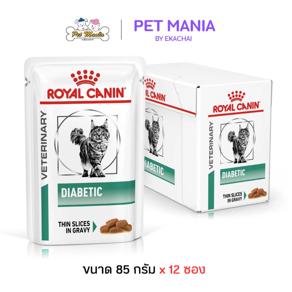 (85 g.x12ซอง) Royal Canin Diabetic Wet Cat Food อาหารเปียกแมว สำหรับแมวเป็นโรคเบาหวาน
