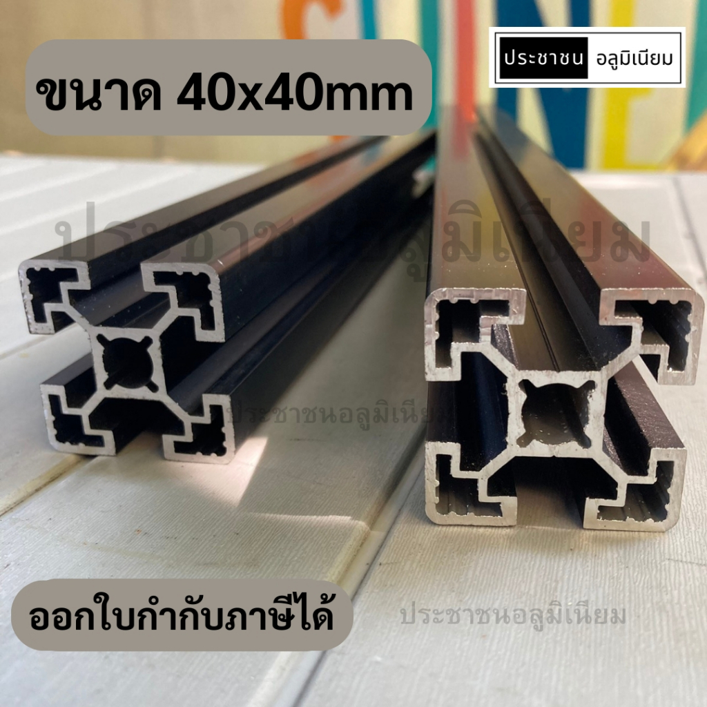 อลูมิเนียมโปรไฟล์ 40x40mm สีดำ Aluminium Profile Black 4040