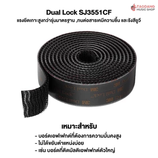 3M Dual Lock SJ3550CF, SJ3551CF ตีนตุ๊กแกแบบมีเทปกาว Reclosable Fasteners - เต่าแดง
