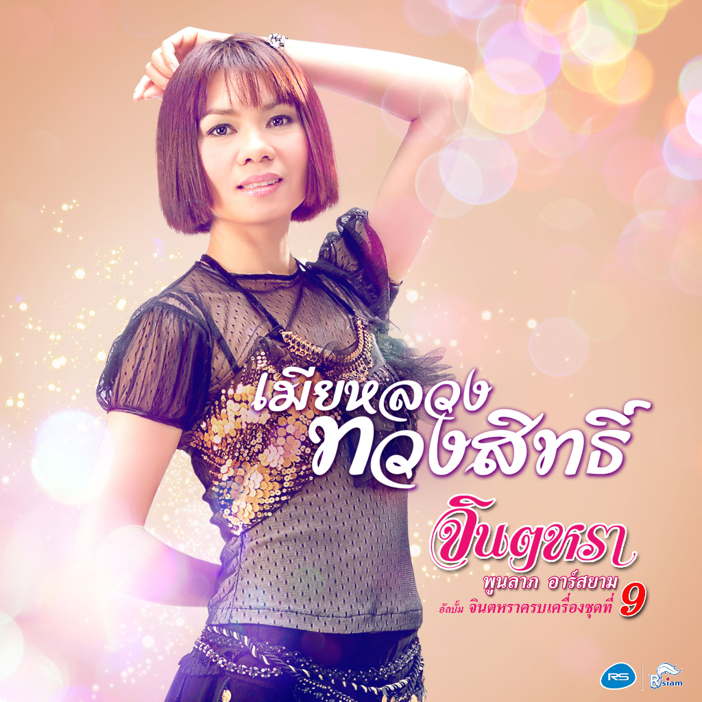 CD จินตหรา พูนลาภ อาร์สยาม : จินตหราครบเครื่อง ชุดที่9 เมียหลวงทวงสิทธิ์ , ฟ้าฮ้องบึ้ม , แผลใหม่