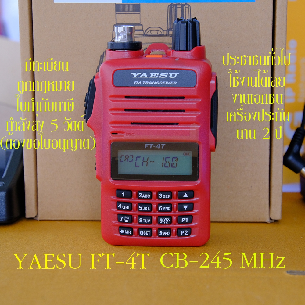 YAESU FT-4T ถูกฏหมาย มีทะเบียน ออกใบกำกับภาษีได้ สำหรับประชาชน ใช้งานได้เลย