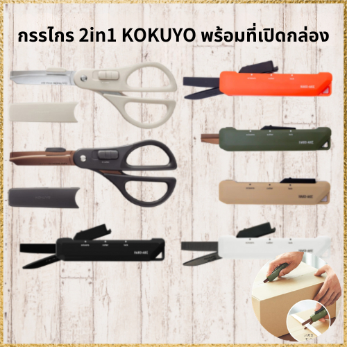 KOKUYO 2Way Cutter Scissors for Easy Opening