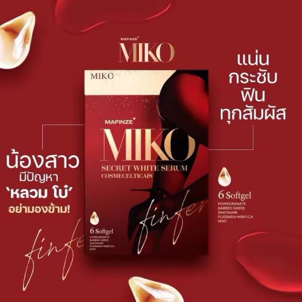 Miko วิตามินบำรุงน้องสาว ชนิดสอด 6ซอฟเจล