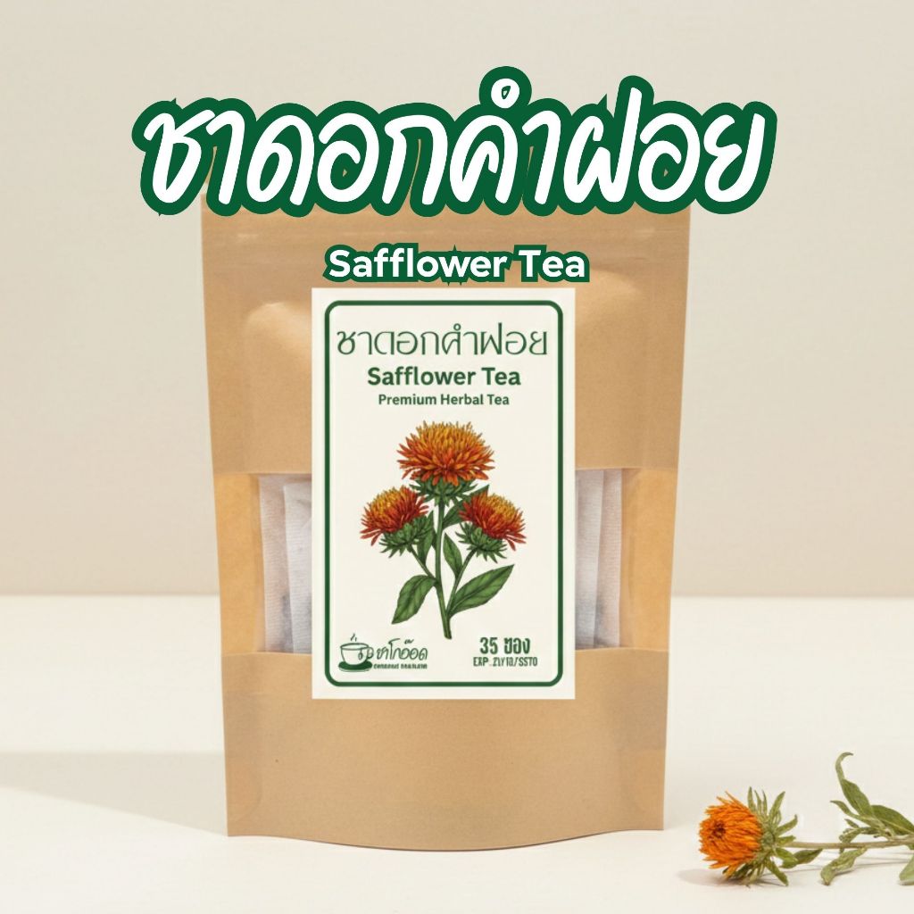 ชาดอกคำฝอยแท้ 100% สีเหลืองทองสดใส กลิ่นหอมละมุน ชื่นใจ Safflower Tea (บรรจุ 12/35/75 ซอง)