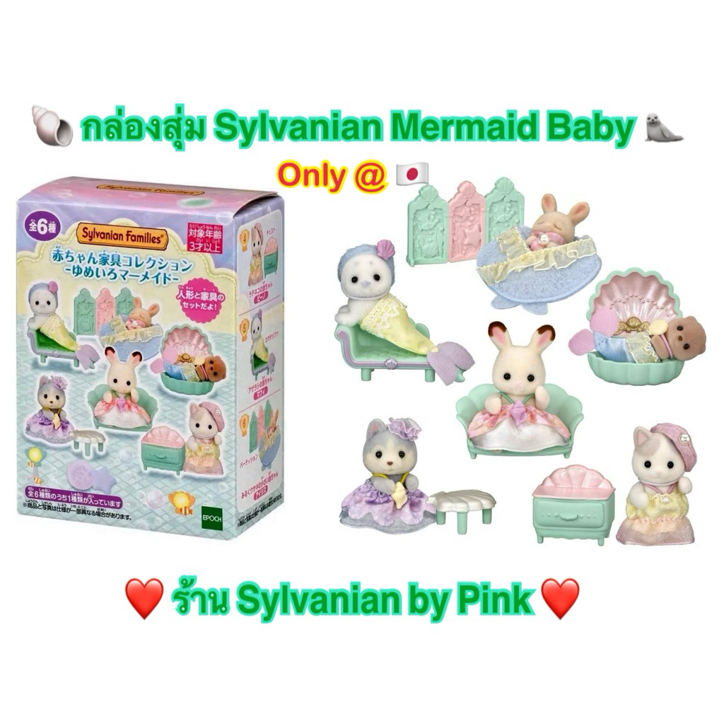 🎊 รุ่นใหม่ มีเฉพาะญี่ปุ่น 🎊 กล่องสุ่ม Sylvanian Mermaid Baby เบบี้ Furniture Otter Seal Latte Cat กระต่าย Husky ซองสุ่ม