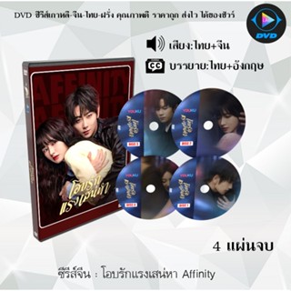 DVD ซีรีส์จีน โอบรักแรงเสน่หา Affinity : 4 แผ่นจบ (พากย์ไทย+…