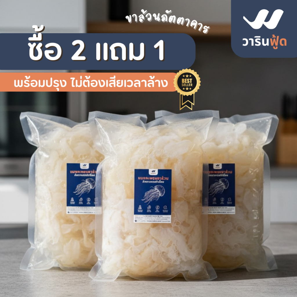 **ซื้อ 2 แถม 1 การันตีคุณภาพจากทะเลไทย** แมงกะพรุนขาล้วนภัตตาคาร 2 แถม 1 KG สุดคุ้ม สายคลีน/คีโต
