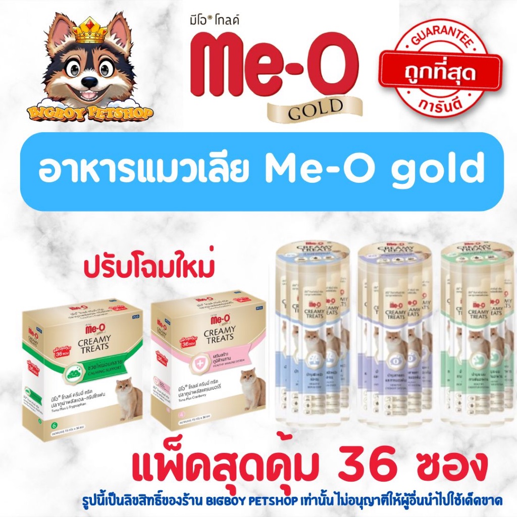 แพ็ค36ซอง! Me-o Gold ขนมแมวเลีย สูตรพิเศษ มีโอโกลด์ แบบกระปุก ขนาด 15gx36 ซอง