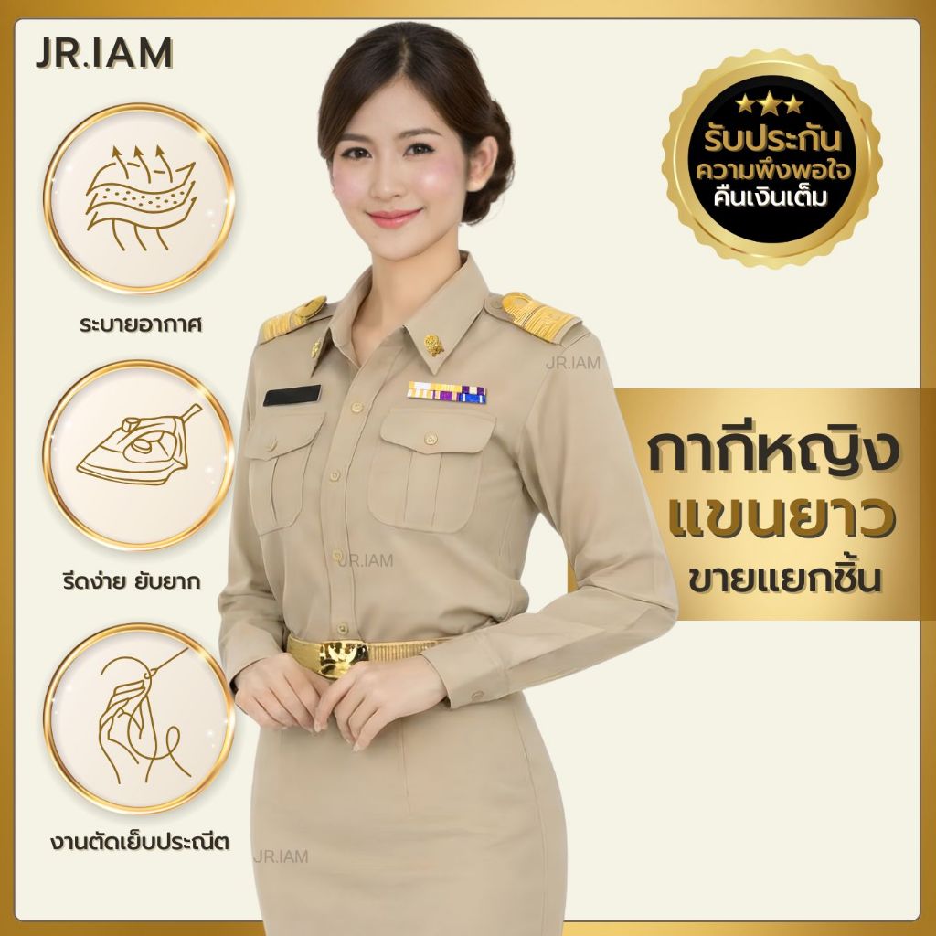 ชุดข้าราชการหญิง แขนยาว ทับใน/กระโปรงกากี (ขายแยกชิ้น)
