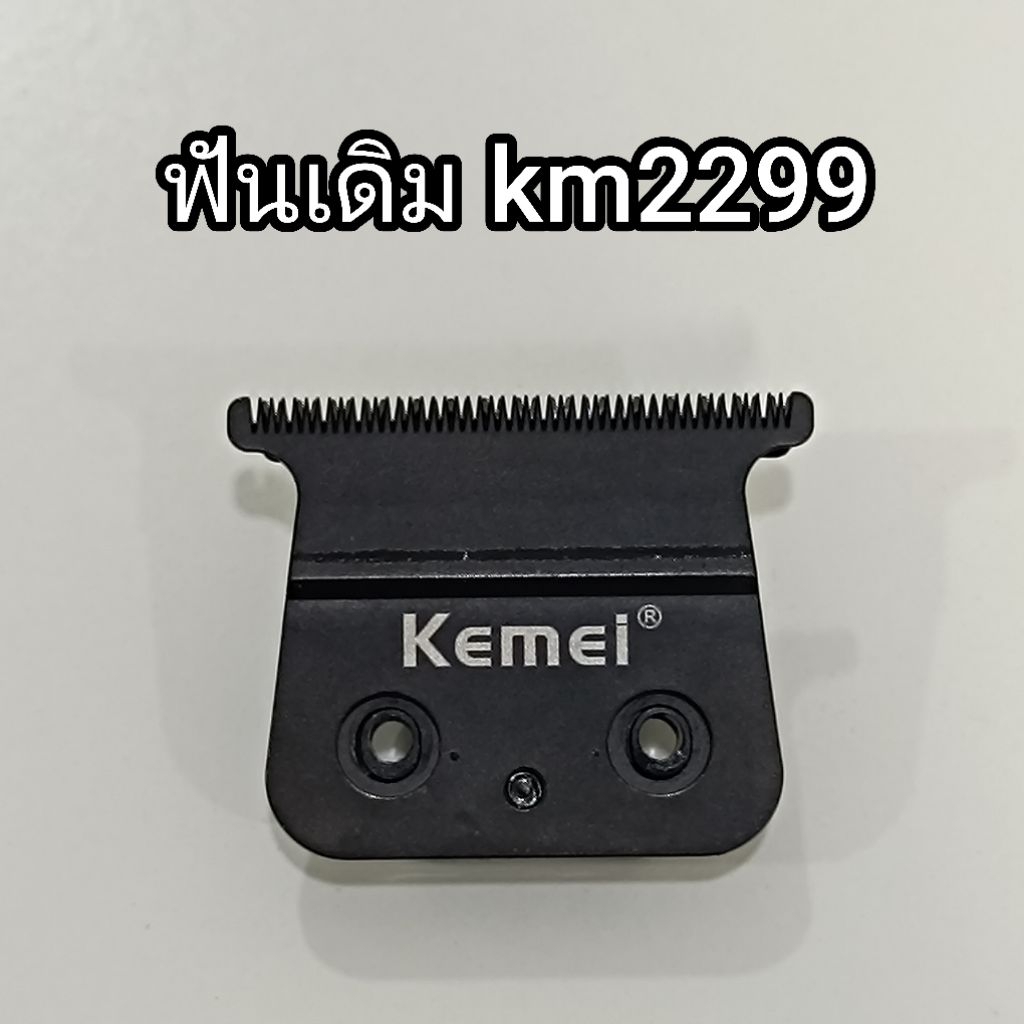 อะไหล่ แท้ km 2299 ปัตตาเลี่ยน kemei km2299