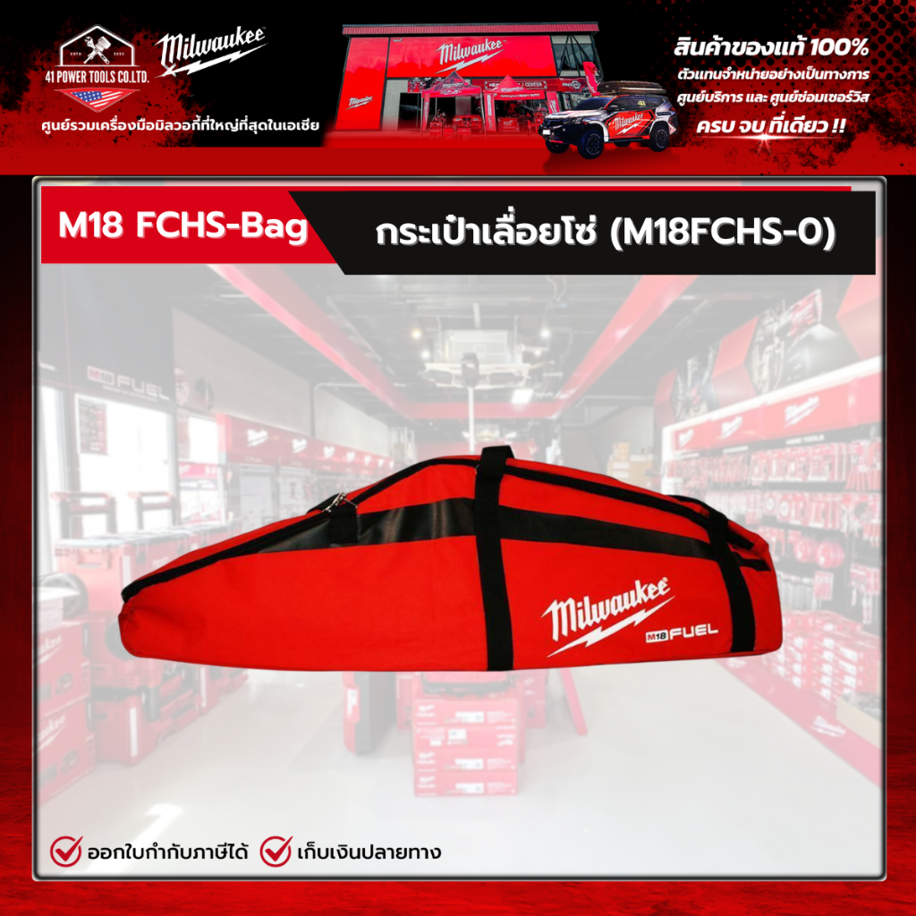 Milwaukee - กระเป๋าเครื่องมือเลื่อยโซ่ M18 FUEL (M18 FCHS-Bag)