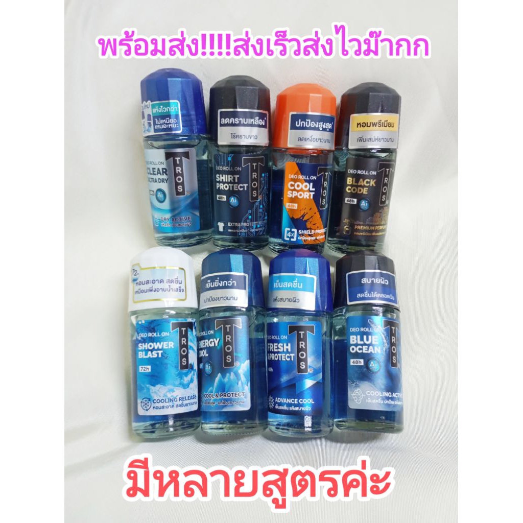 ***พร้อมส่ง***TROS Roll On ทรอส โรลออนระงับกลิ่นกายสำหรับผู้ชายขนาด 45 มล..มี 11 สูตร