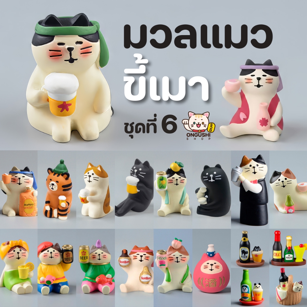 [พิเศษซื้อ 5 แถม 1] ชุดที่ 06 โมเดลแมวจิ๋วนำโชค 😻 ชุดมวลแมวขี้เมา 🍻
