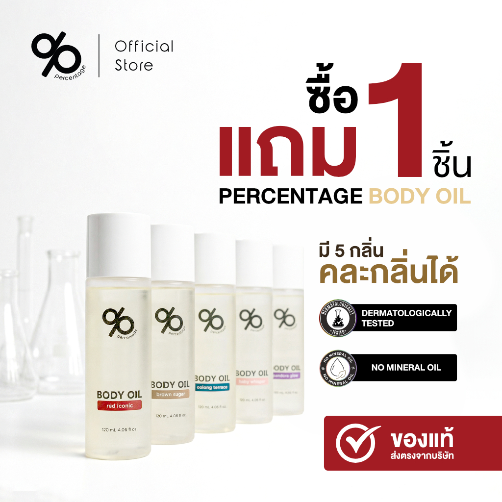 [1 แถม 1 บอดี้ออย] % PERCENTAGE 120 mL กลิ่นหอม บำรุงผิวกาย เนียนนุ่ม ชุ่มชื้น มี 5 กลิ่น คละได้