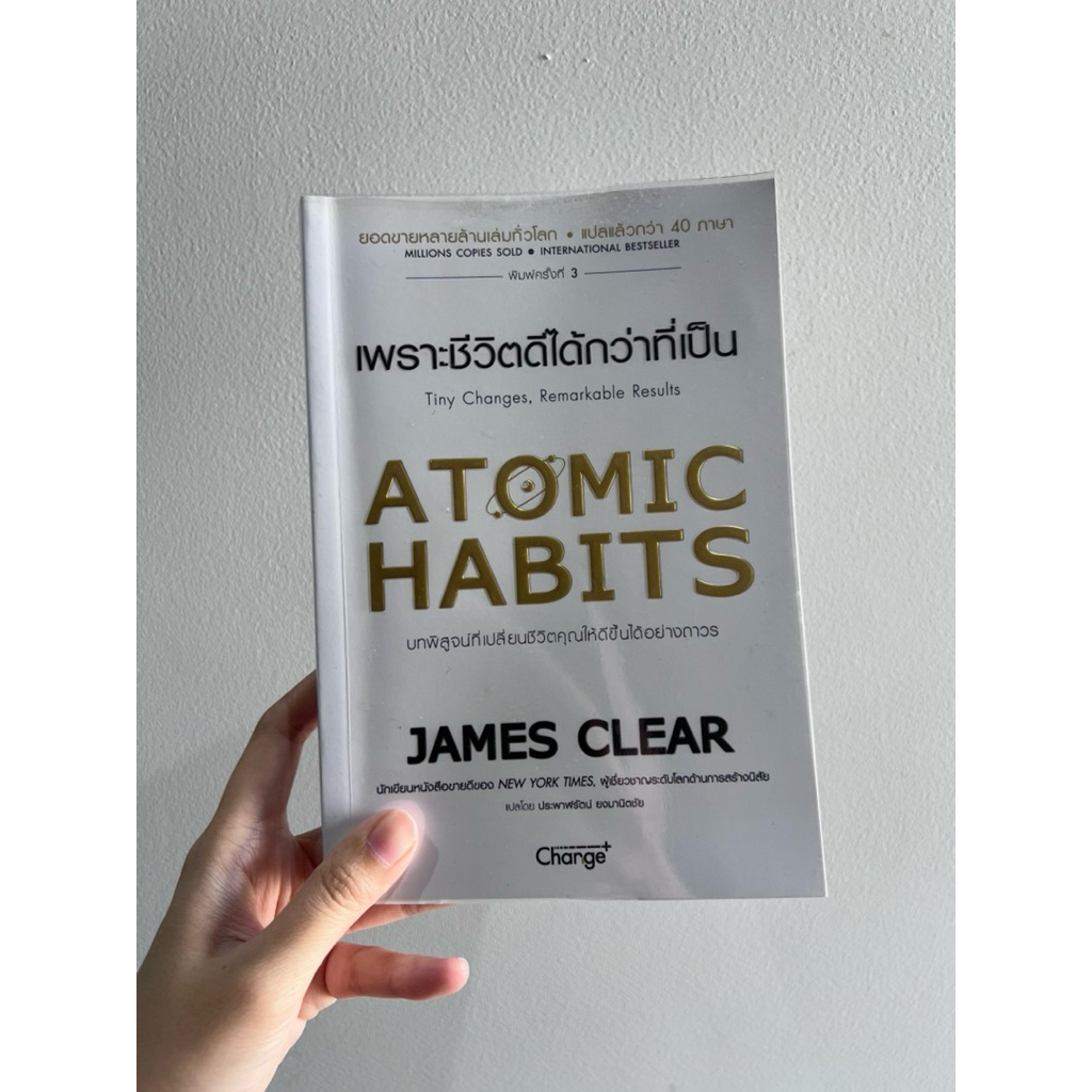 ATOMIC HABITS เพราะชีวิตดีได้กว่าที่เป็น