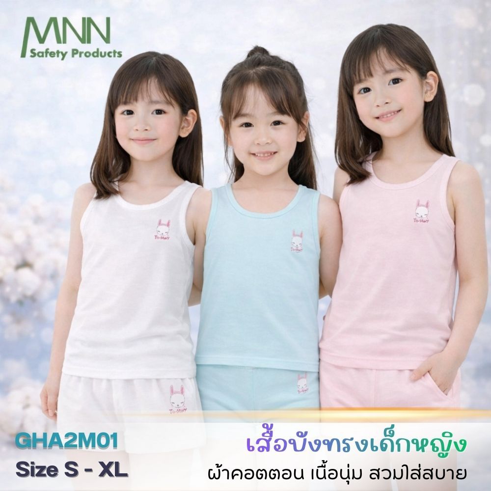 MNN เสื้อบังทรงเด็ก เสื้อซับใน ผ้ายืด ผ้าคอตตอนคุณภาพสูง ยับยั้งแบคทีเรีย รุ่น GHA2M01