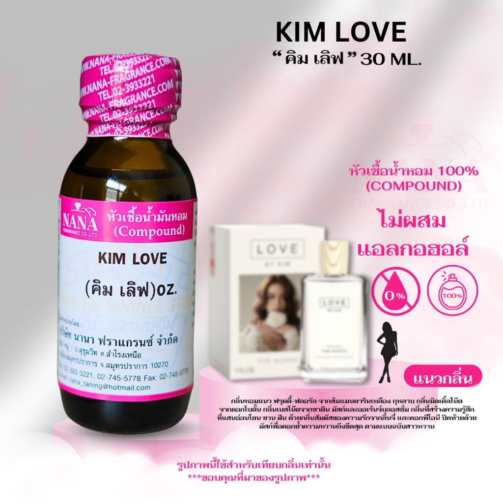 หัวเชื้อน้ำหอม 100% กลิ่น คิม เลิฟ (KIM LOVE)