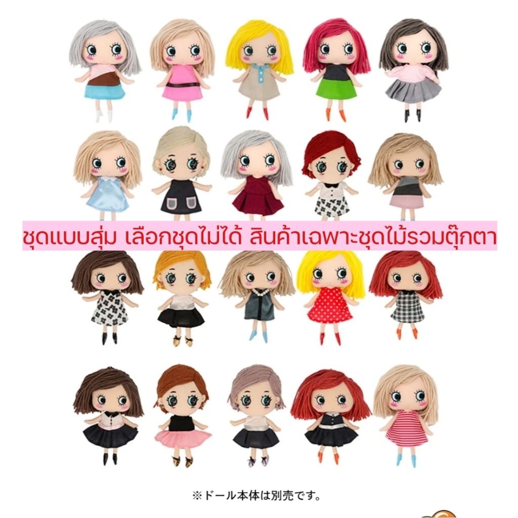 (สินค้าพร้อมส่ง)​ Ilemer​ Happy Doll ชุดตุ๊กตา