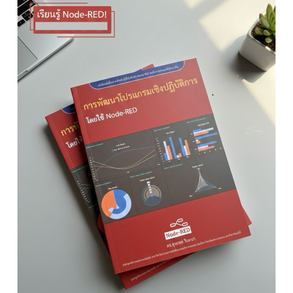 การพัฒนาโปรแกรมเชิงปฏิบัติการโดยใช้ Node-RED