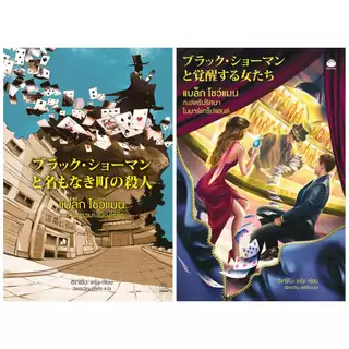 หนังสือ ชุด แบล็ก โชว์แมน เล่ม 1-2 ผู้เขียน: ฮิงาชิโนะ เคโงะ สำนักพิมพ์ ไดฟุกุ วรรณกรรมแปลญี่ปุ่น สืบสวนสอบสวน ฆาตกรรม