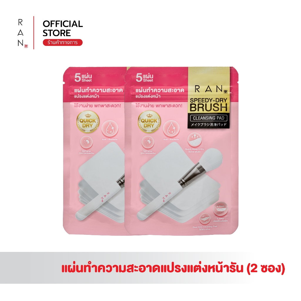 [ 2 ซอง ] RAN SPEEDY-DRY BRUSH CLEANSING PAD แผ่นเช็ดทำความสะอาดแปรงรัน