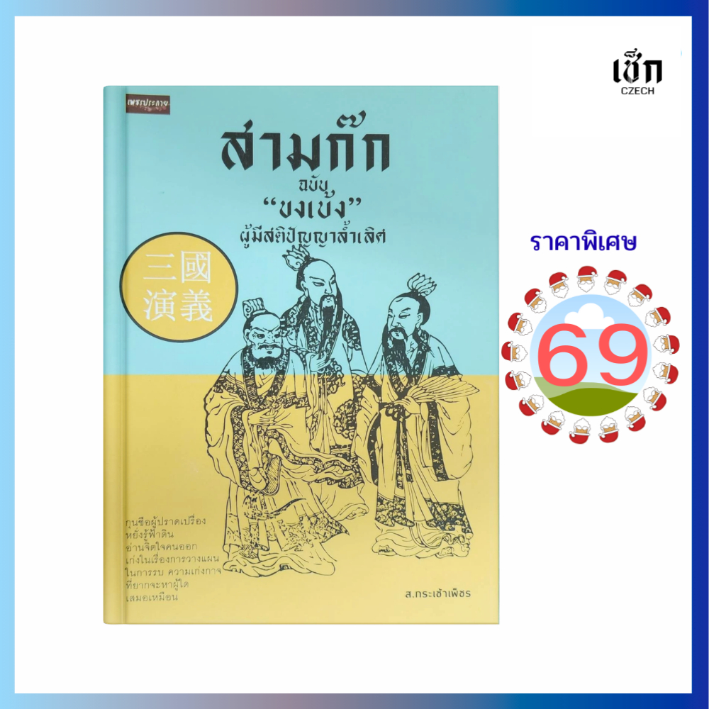 (69)  หนังสือ สามก๊ก ฉบับ ขงเบ้ง ผู้มีสติปัญญาล้ำเลิศ  (หนังสือมือ 1)