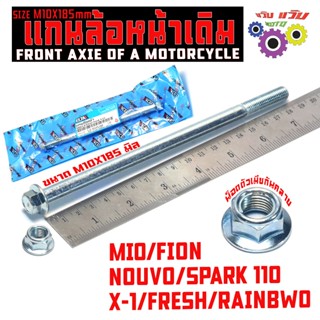 แกนล้อหน้าเดิม มีโอ,ฟีโน่/ชุดแกนล้อ มอเตอร์ไซร์ รุ่น MIO/FIO…