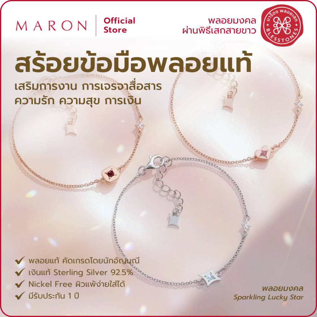 MARON สร้อยข้อมือพลอยแท้ สร้อยข้อมือนำโชค เสริมดวง ข้อมือเงินแท้ | Sparkling Lucky Stars Bracelet
