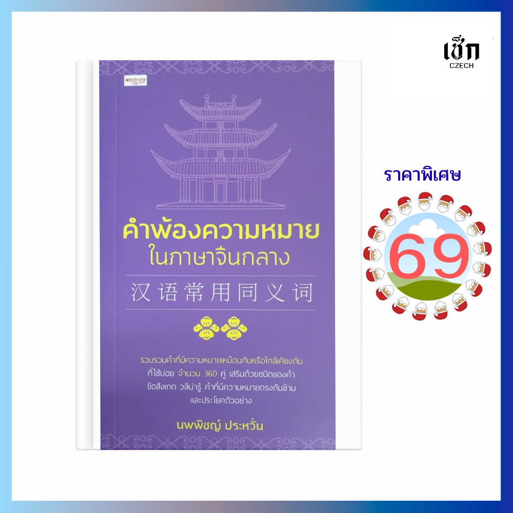 (69) หนังสือ คำพ้องความหมายในภาษาจีนกลาง  (หนังสือมือ 1)